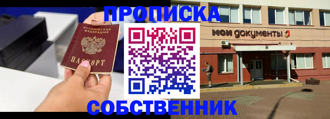 купить прописку в Завитинске